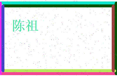 陈祖相关图片