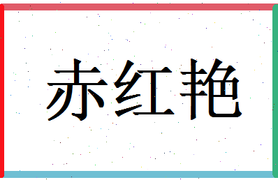 赤红艳相关图片