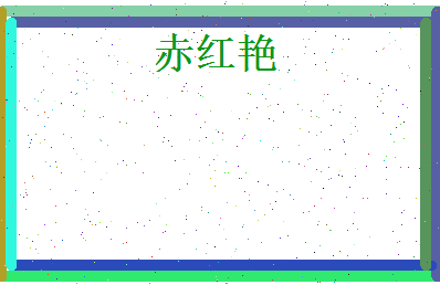 赤红艳相关图片