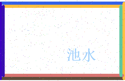 池水相关图片