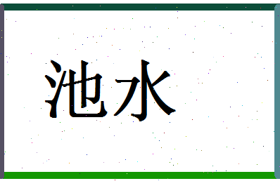 池水相关图片