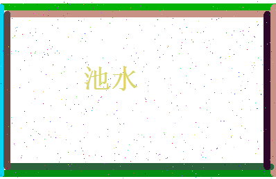 池水相关图片