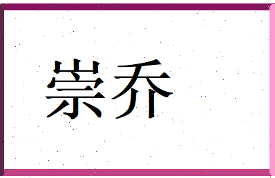 崇乔相关图片