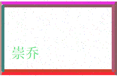 崇乔相关图片