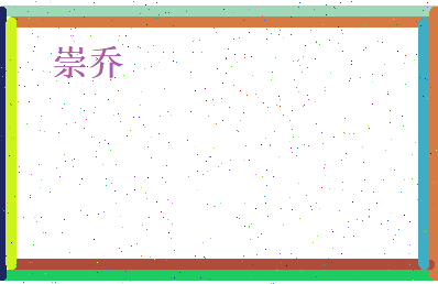 崇乔相关图片