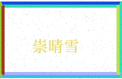 崇晴雪相关图片