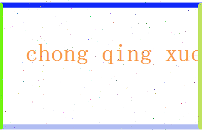 崇晴雪相关图片