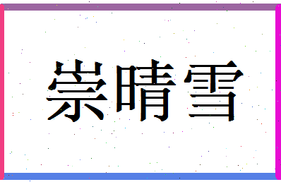 崇晴雪相关图片