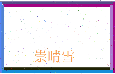 崇晴雪相关图片