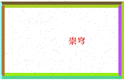 崇穹相关图片