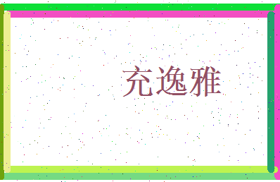 充逸雅相关图片