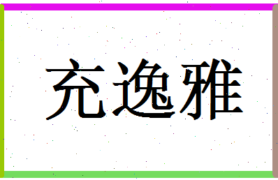 充逸雅相关图片