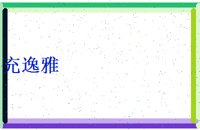 充逸雅相关图片