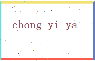 充逸雅相关图片
