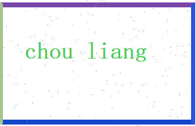 丑良相关图片