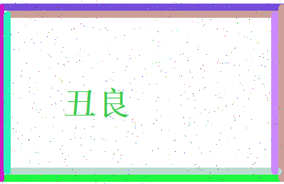 丑良相关图片