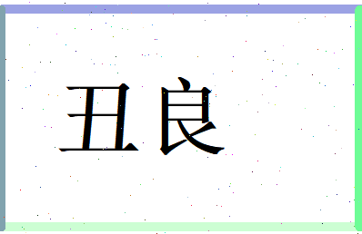 丑良相关图片