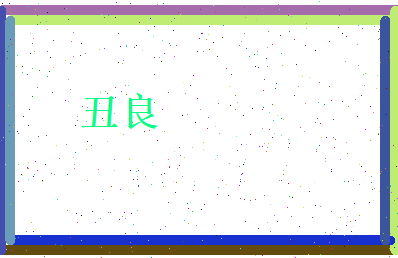 丑良相关图片