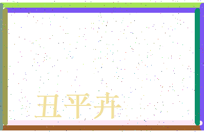 丑平卉相关图片