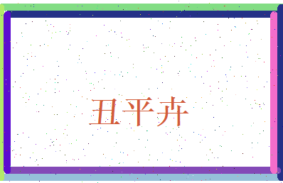 丑平卉相关图片