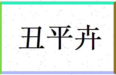 丑平卉相关图片