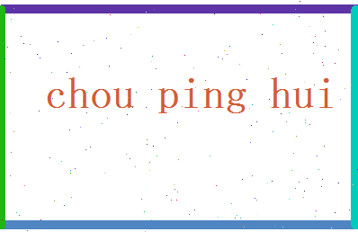 丑平卉相关图片
