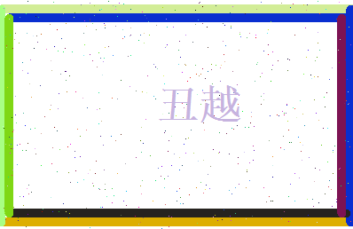 丑越相关图片