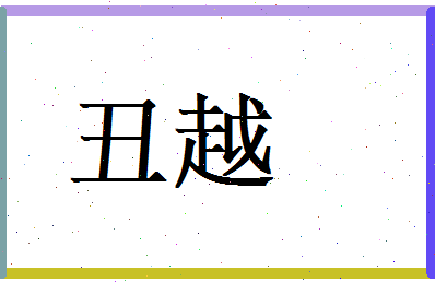 丑越相关图片