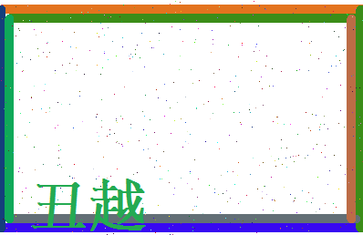 丑越相关图片