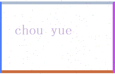 丑越相关图片
