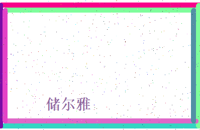 储尔雅相关图片
