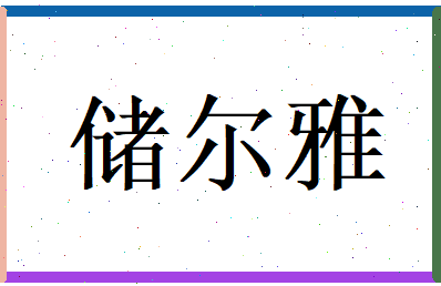储尔雅相关图片