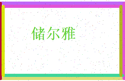 储尔雅相关图片