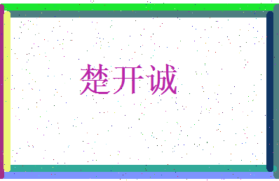 楚开诚相关图片