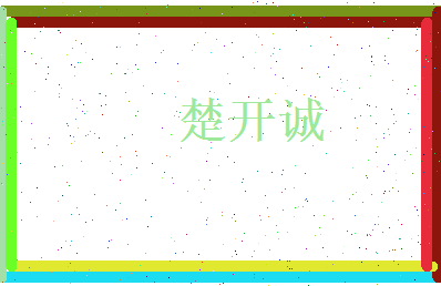 楚开诚相关图片