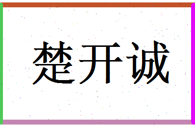 楚开诚相关图片