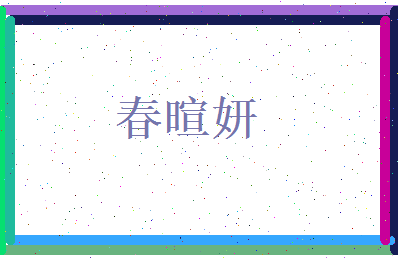 春暄妍相关图片