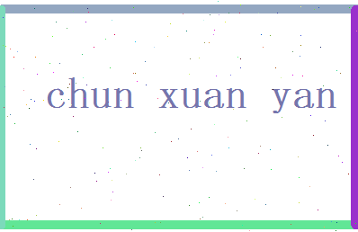 春暄妍相关图片