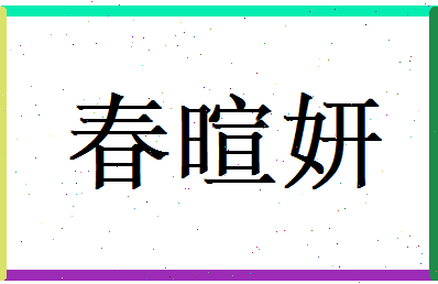 春暄妍相关图片