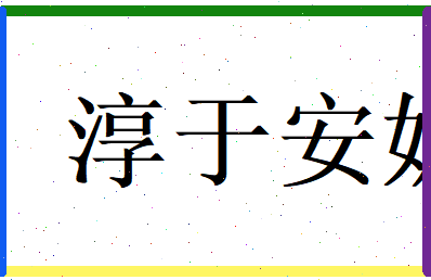 淳于安妮相关图片