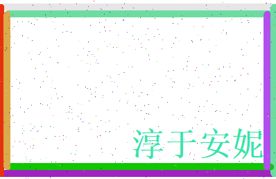 淳于安妮相关图片