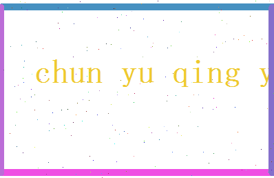 淳于卿月相关图片