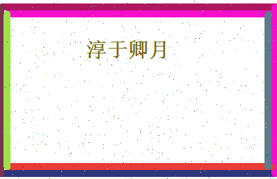 淳于卿月相关图片
