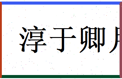 淳于卿月相关图片