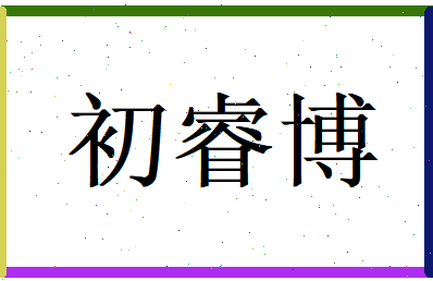 初睿博相关图片