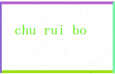 初睿博相关图片