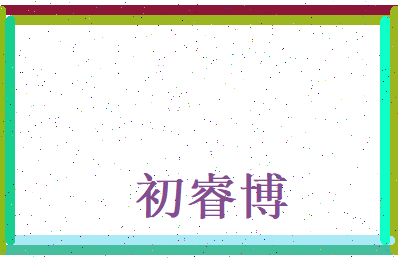初睿博相关图片