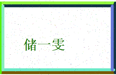 储一雯相关图片