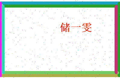 储一雯相关图片