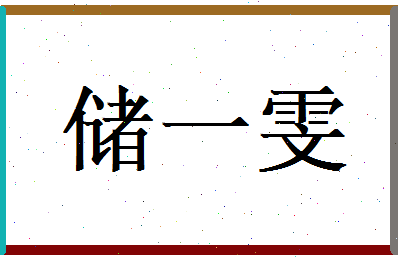 储一雯相关图片